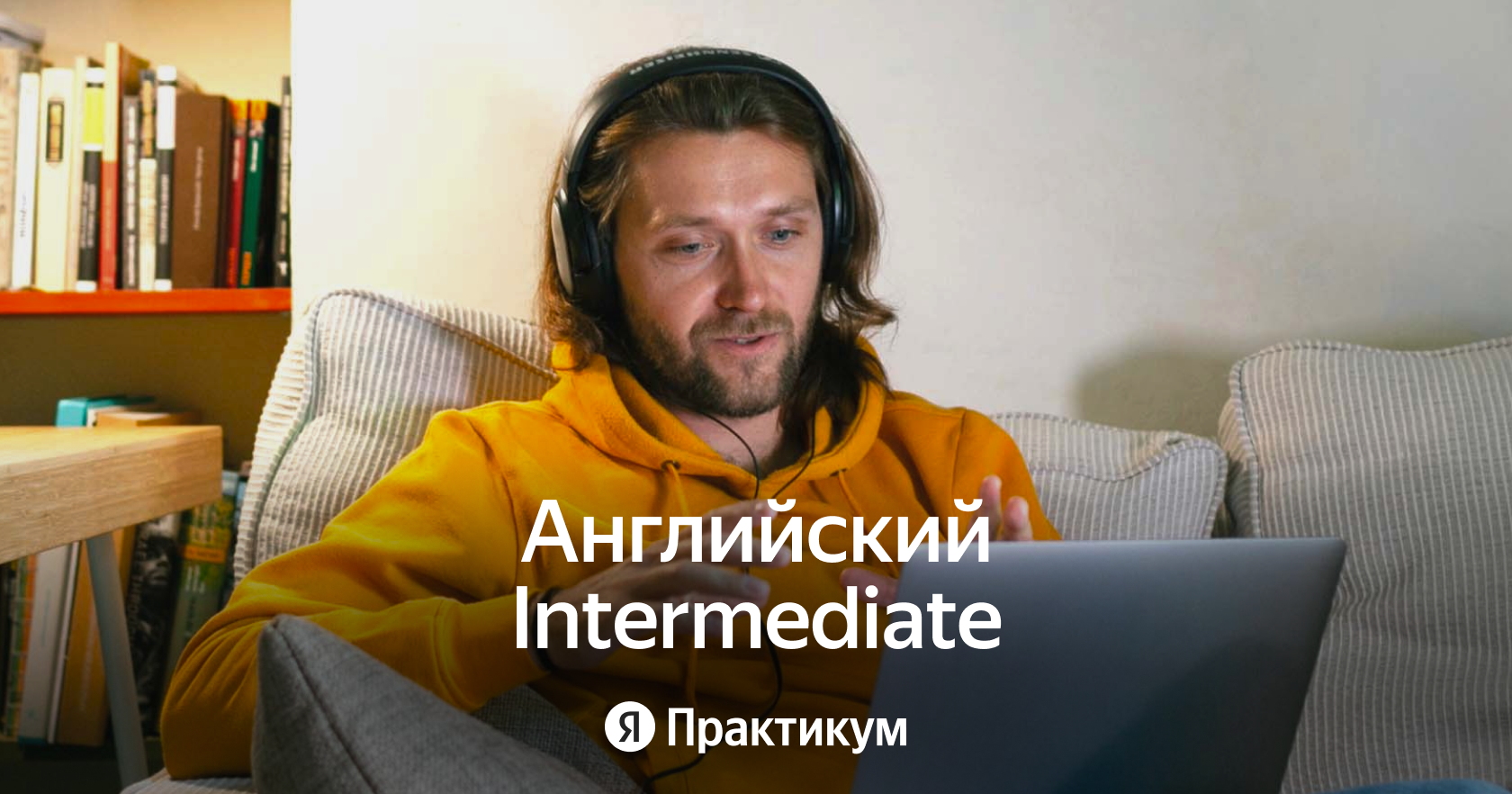 Английский Intermediate – онлайн-курс английского языка для уровня B1  (intermediate)