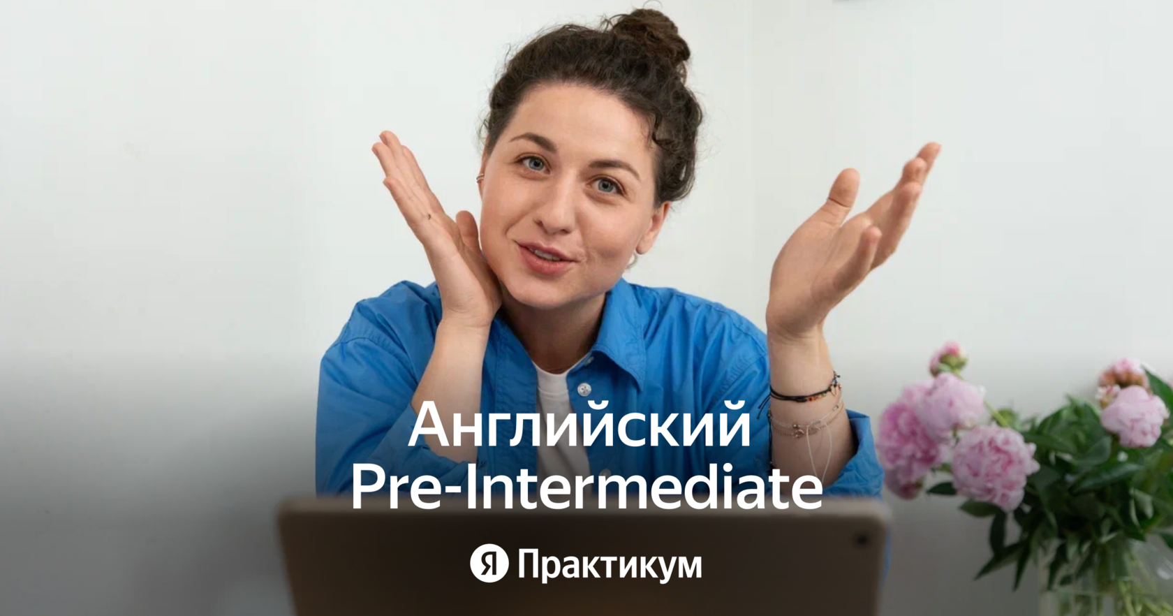 Английский Pre-Intermediate – онлайн-курс английского языка для продолжающих